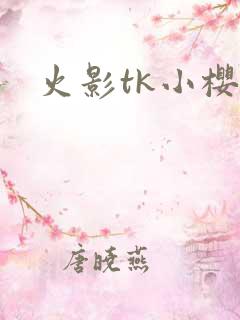 火影tk小樱