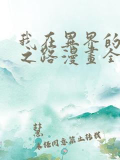 我在异界的弑神之路漫画全集免费看