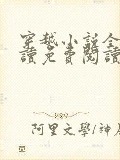 穿越小说全文阅读免费阅读完结小说