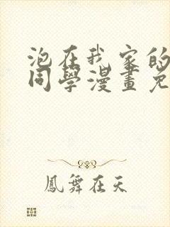 泡在我家的黑田同学漫画免费第二季