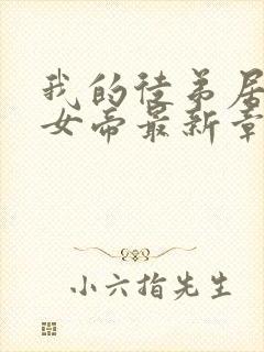 我的徒弟居然是女帝最新章节列表