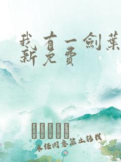 我有一剑叶观最新免费