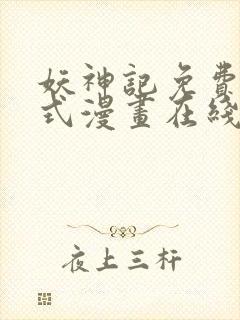 妖神记免费下拉式漫画在线观看