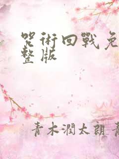 咒术回战免费完整版