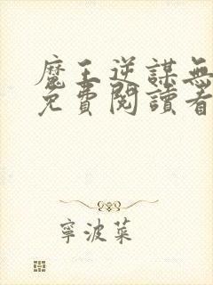 魔王逆谋无删减免费阅读看画