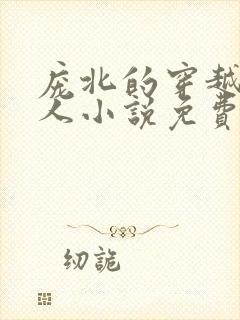 庞北的穿越当猎人小说免费阅读