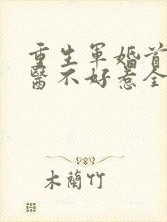 重生军婚首席军医不好惹全文免费阅读