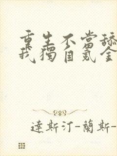 重生不当舔王,我独自氪金升级漫画免费阅读