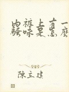 内裤上有一股尿骚味是怎么回事