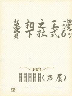 万相之王漫画免费下拉式6漫画 漫画