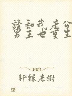 请和我老公结婚男主也重生了吗