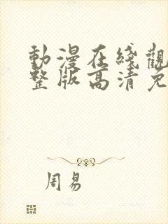 动漫在线观看完整版高清免费观看