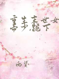 重生末世女王:帝少,跪下