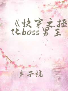 《快穿之拯救黑化boss男主