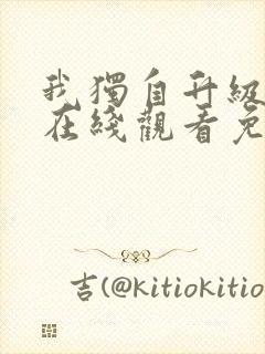 我独自升级漫画在线观看免费全集