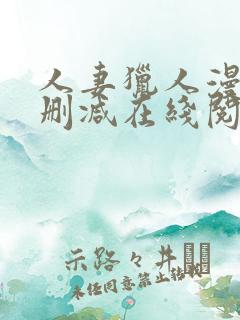 人妻猎人漫画无删减在线阅读