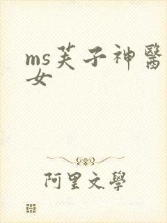 ms芙子神医弃女