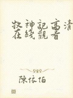 牧神记高清动漫在线观看