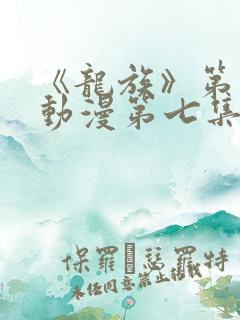 《龙族》第二季动漫第七集
