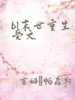 bl末世重生主受文