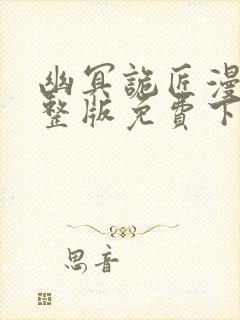 幽冥诡匠漫画完整版免费下拉式