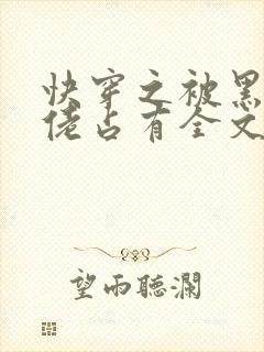 快穿之被黑化大佬占有全文免费阅读