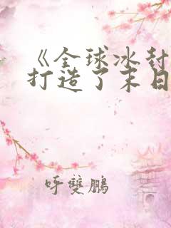 《全球冰封:我打造了末日安全屋》漫画