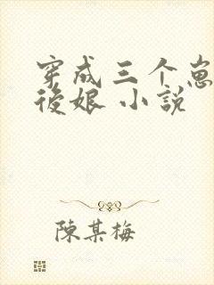 穿成三个崽崽的后娘 小说