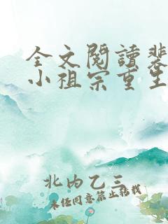 全文阅读裴爷的小祖宗重生了