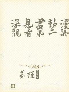 深见君动漫在线观看第二集