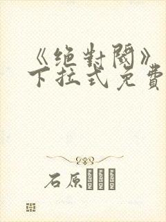 《绝对阈》漫画下拉式免费观看