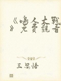 《鸣人大战小樱》免费观看漫画