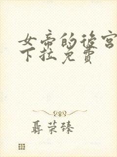 女帝的后宫漫画下拉免费