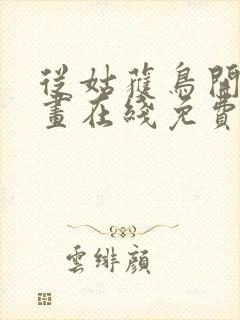 从姑获鸟开始漫画在线免费观看