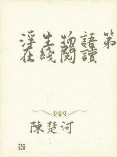 浮生物语第二部在线阅读