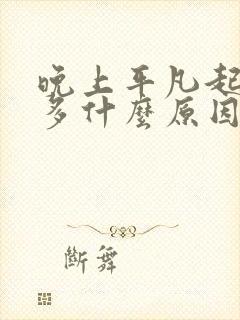 晚上平凡起夜尿多什么原因