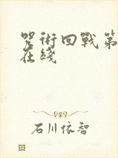 咒术回战第二季在线