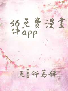 36免费漫画软件app