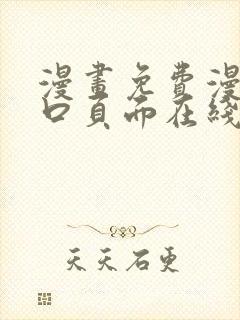 漫画免费漫画入口页面在线阅读下载