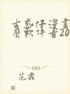 古惑仔漫画用什么软件看2020