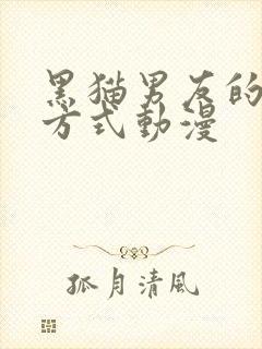 黑猫男友的疼爱方式动漫