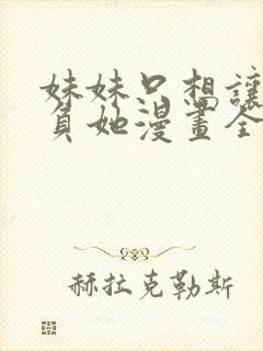 妹妹只想让我欺负她漫画全集免费