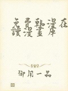 免费韩漫在线阅读漫画库