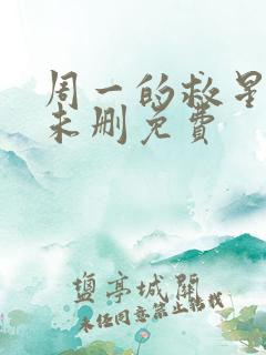 周一的救星漫画未删免费