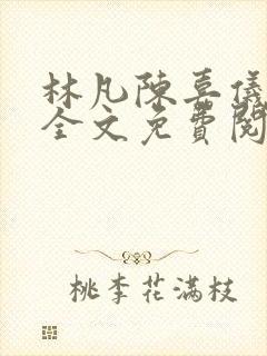 林凡陈嘉仪小说全文免费阅读最新章节