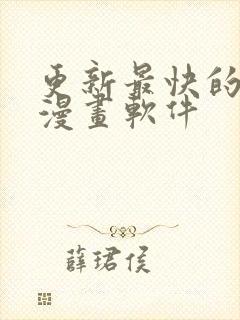 更新最快的免费漫画软件