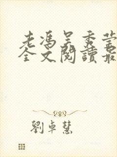 老冯吴秀莹小说全文阅读最新章节更