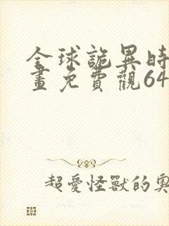 全球诡异时代漫画免费观64