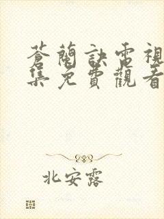 苍兰诀电视剧全集免费观看完整版2022