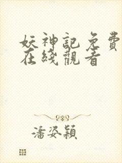 妖神记免费动漫在线观看